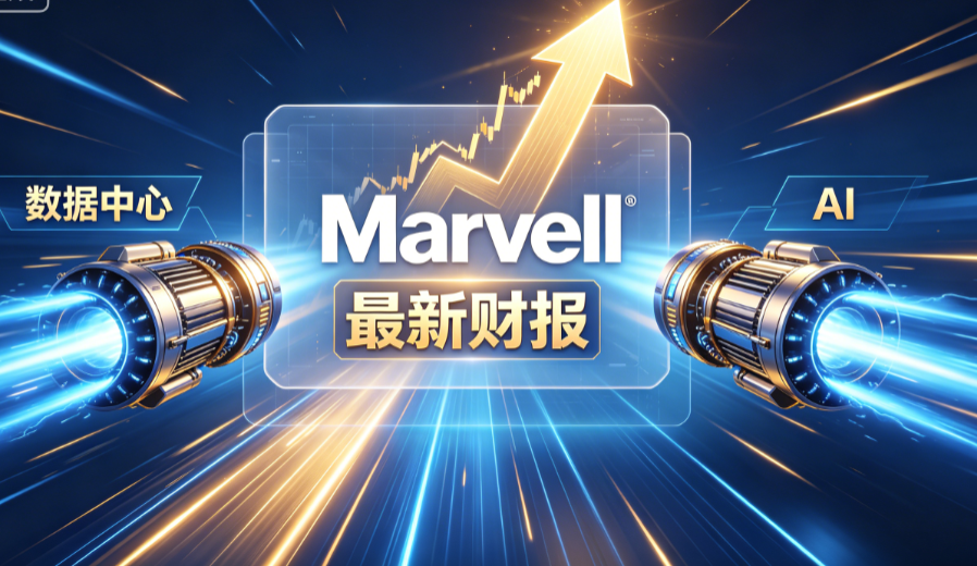 Marvell最新财报：数据中心与AI双引擎驱动增长