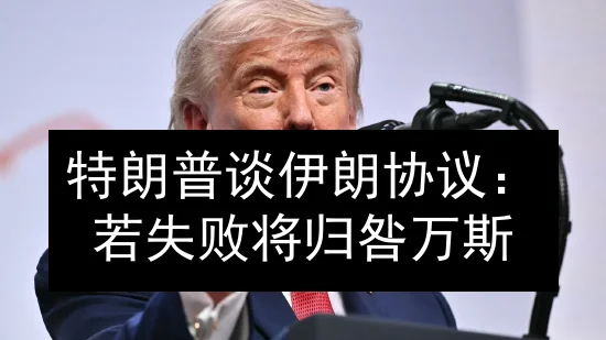 特朗普谈伊朗协议：若失败将归咎万斯