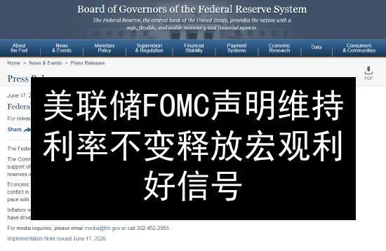 美联储FOMC声明维持利率不变 释放宏观利好信号