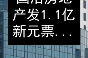 国浩房地产发1.1亿新元票据 票息2.5%