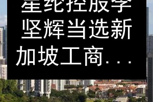星纶控股李坚辉当选新加坡工商联合总会主席