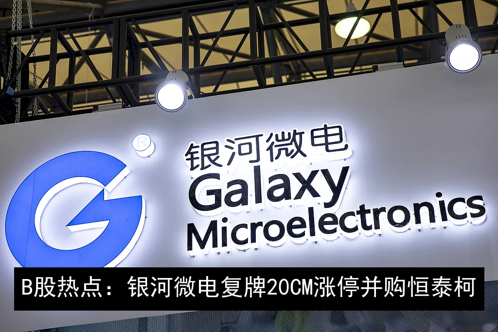 B股热点：银河微电复牌20CM涨停并购恒泰柯
