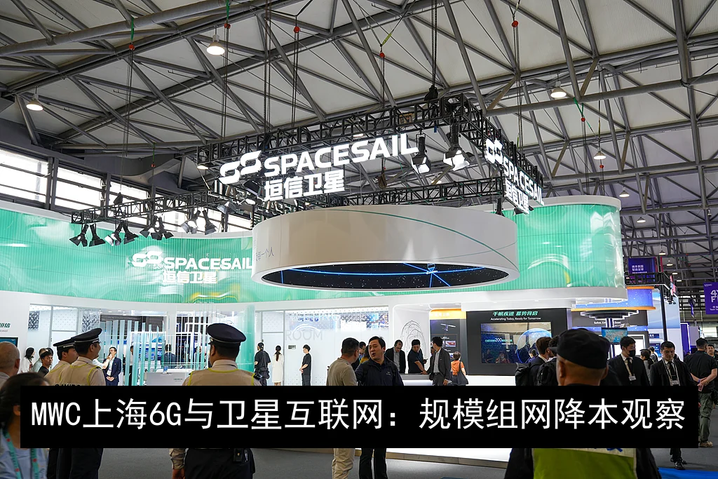 MWC上海6G与卫星互联网：规模组网降本观察