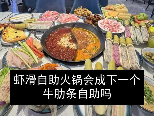 虾滑自助火锅会成下一个牛肋条自助吗