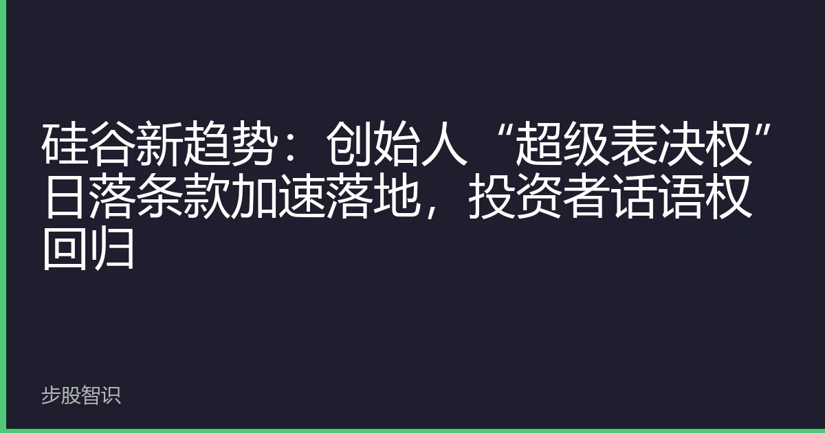 硅谷新趋势：创始人“超级表决权”日落条款加速落地，投资者话语权回归