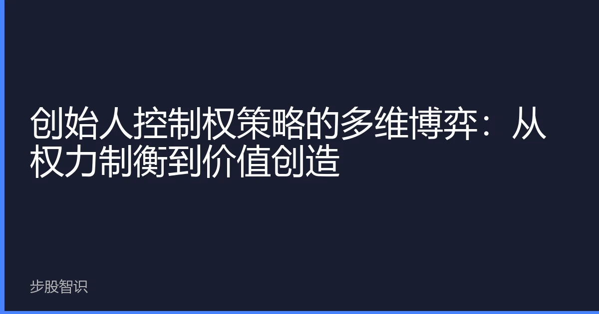 创始人控制权策略的多维博弈：从权力制衡到价值创造