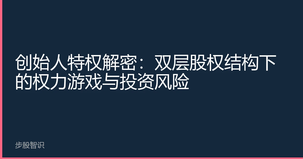 创始人特权解密：双层股权结构下的权力游戏与投资风险