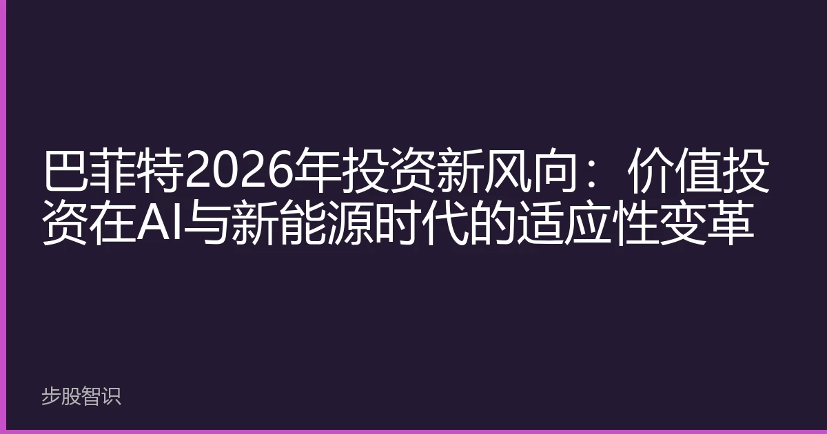 巴菲特2026年投资新风向：价值投资在AI与新能源时代的适应性变革