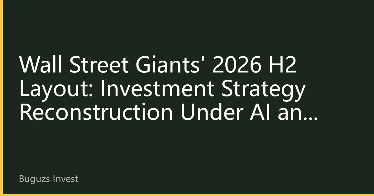 Wall Street Giants' 2026 H2 Layout: Investment Strategy Reconstruction Under AI and New Energy Track Differentiation