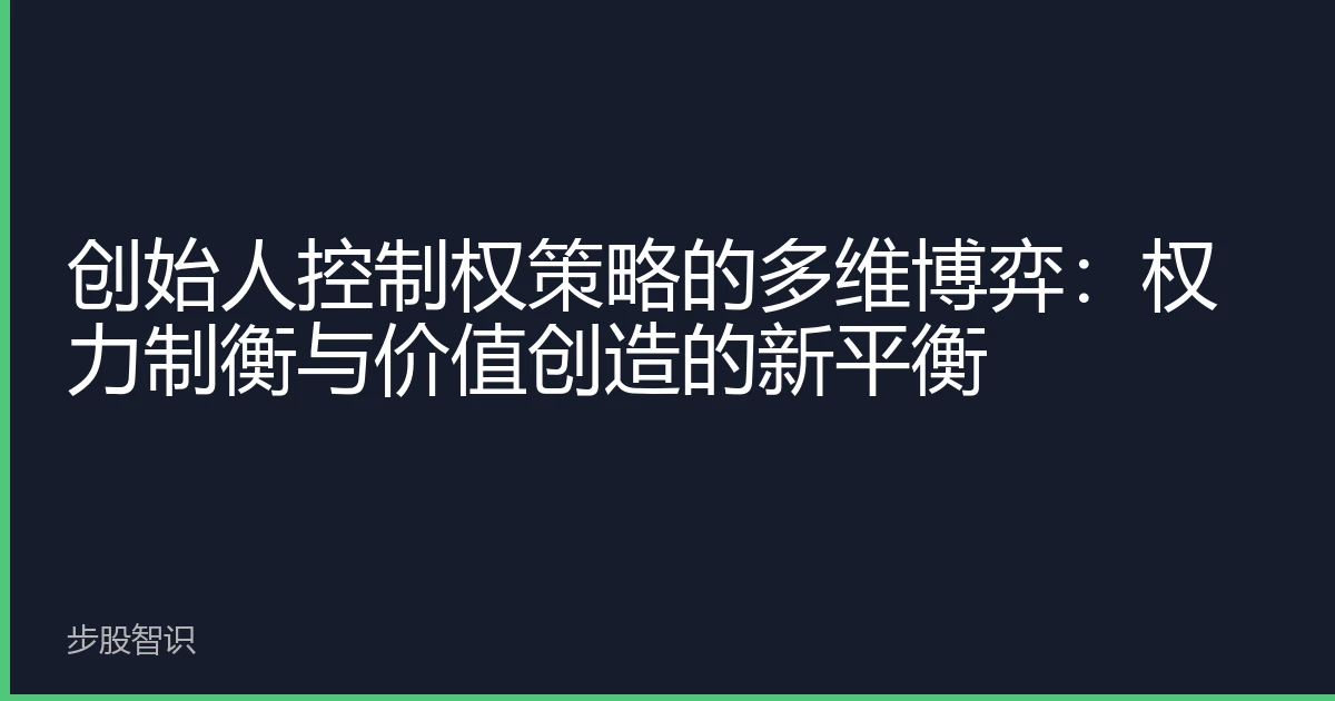 创始人控制权策略的多维博弈：权力制衡与价值创造的新平衡