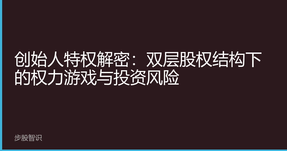 创始人特权解密：双层股权结构下的权力游戏与投资风险