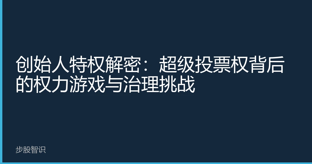 创始人特权解密：超级投票权背后的权力游戏与治理挑战