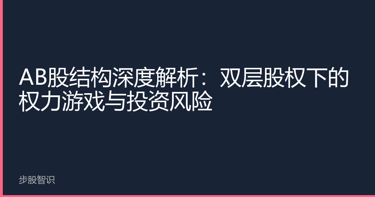 AB股结构深度解析：双层股权下的权力游戏与投资风险