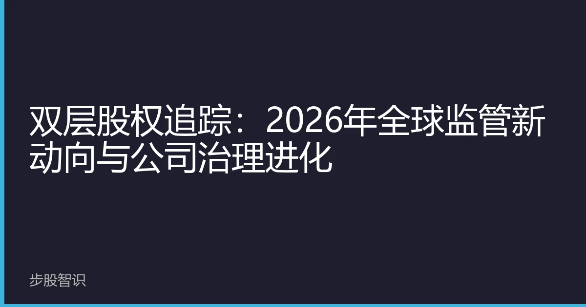 双层股权追踪：2026年全球监管新动向与公司治理进化