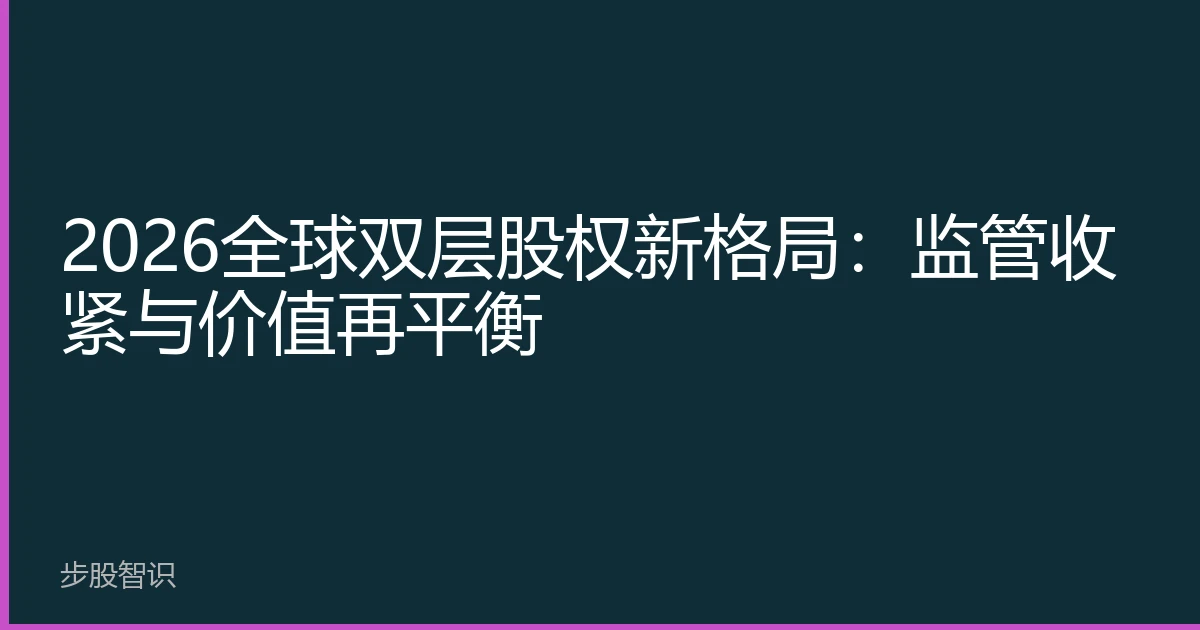 2026全球双层股权新格局：监管收紧与价值再平衡