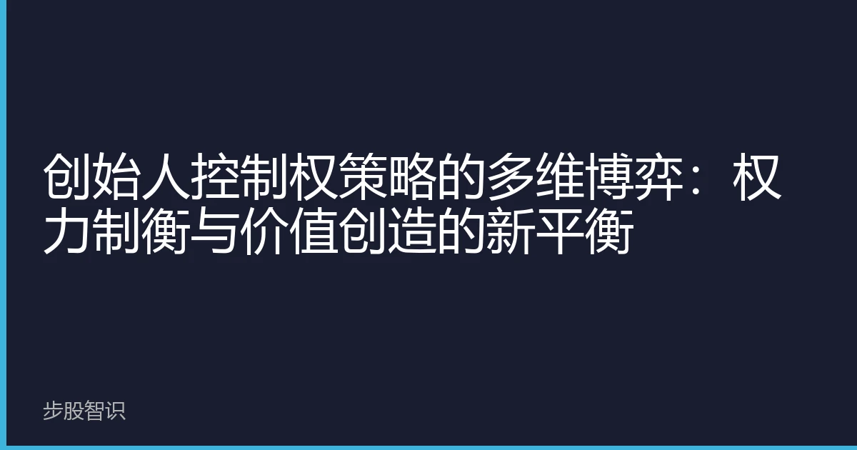 创始人控制权策略的多维博弈：权力制衡与价值创造的新平衡