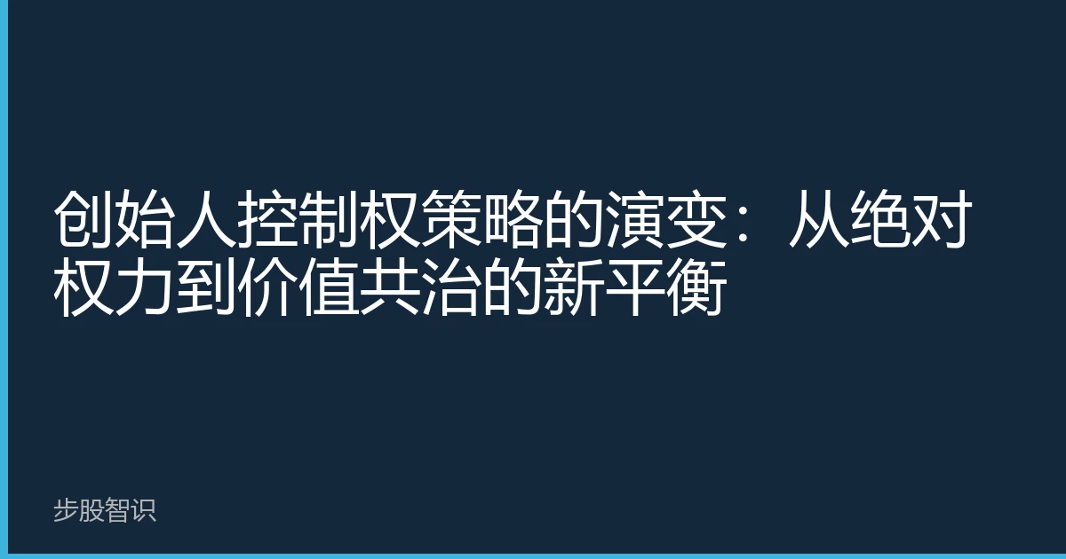 创始人控制权策略的演变：从绝对权力到价值共治的新平衡