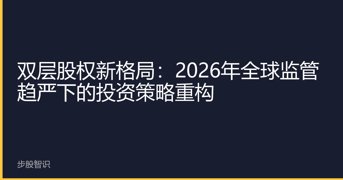 双层股权新格局：2026年全球监管趋严下的投资策略重构