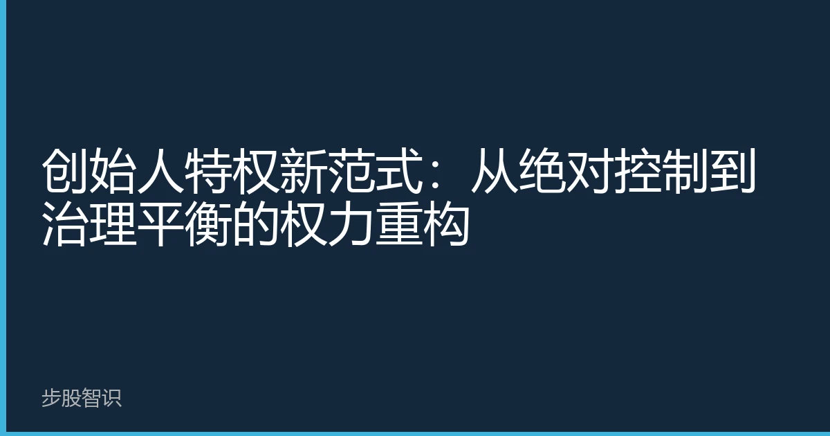 创始人特权新范式：从绝对控制到治理平衡的权力重构