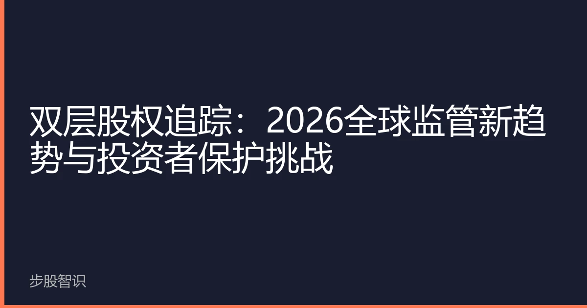 双层股权追踪：2026全球监管新趋势与投资者保护挑战