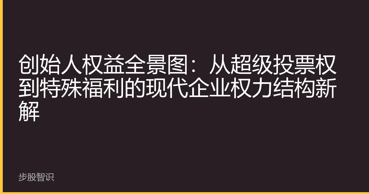 创始人权益全景图：从超级投票权到特殊福利的现代企业权力结构新解
