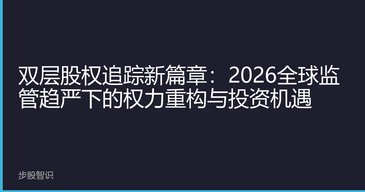 双层股权追踪新篇章：2026全球监管趋严下的权力重构与投资机遇