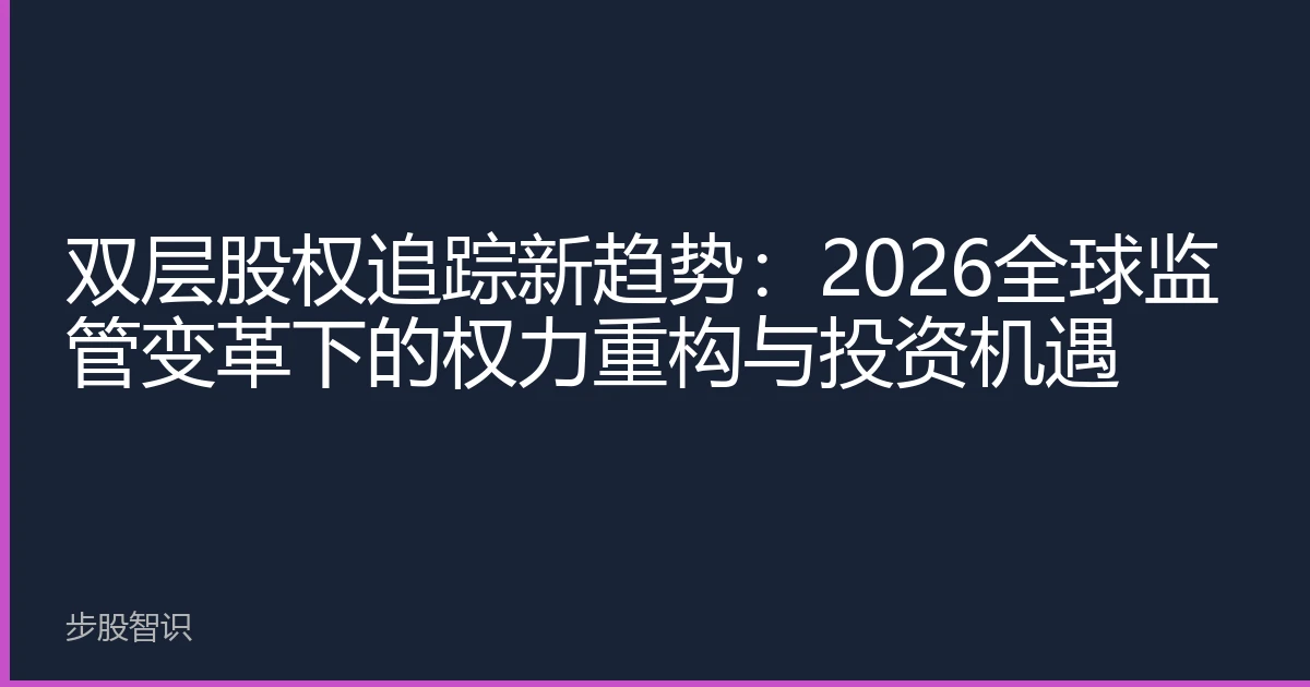 双层股权追踪新趋势：2026全球监管变革下的权力重构与投资机遇