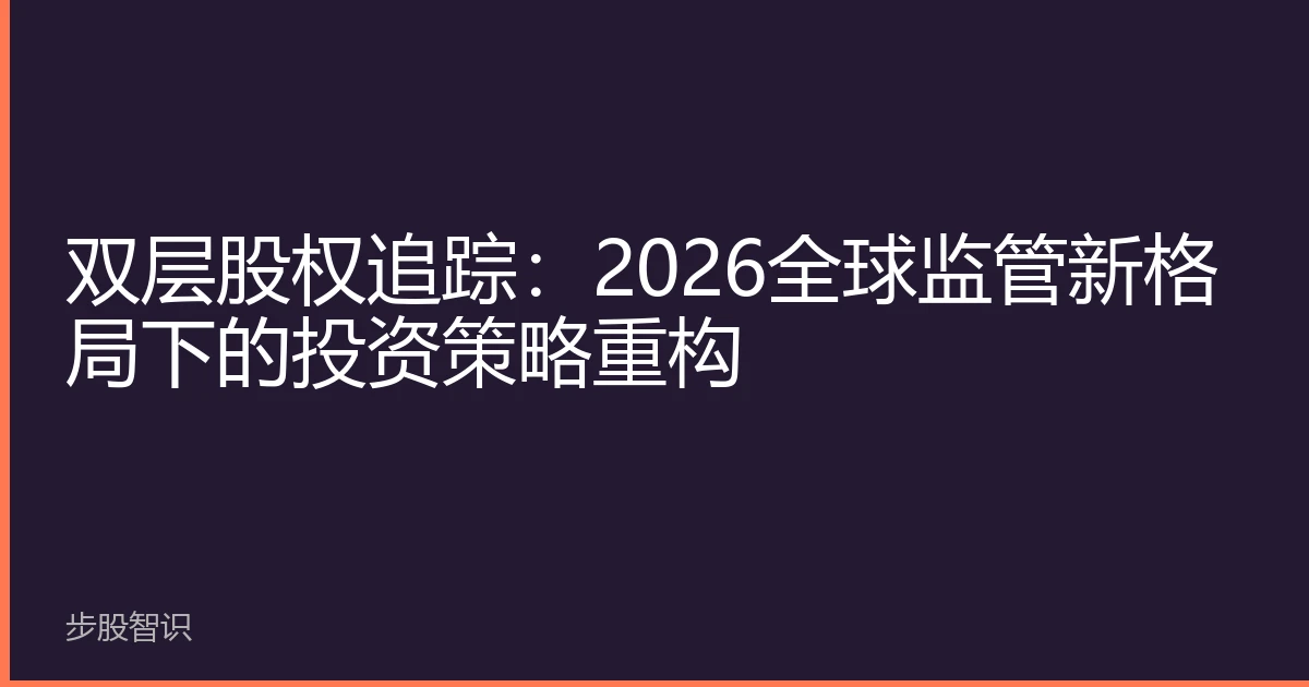 双层股权追踪：2026全球监管新格局下的投资策略重构