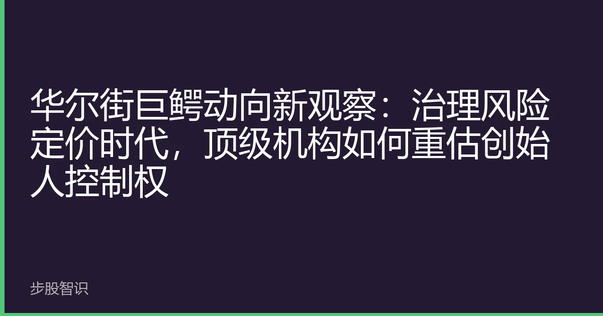华尔街巨鳄动向新观察：治理风险定价时代，顶级机构如何重估创始人控制权